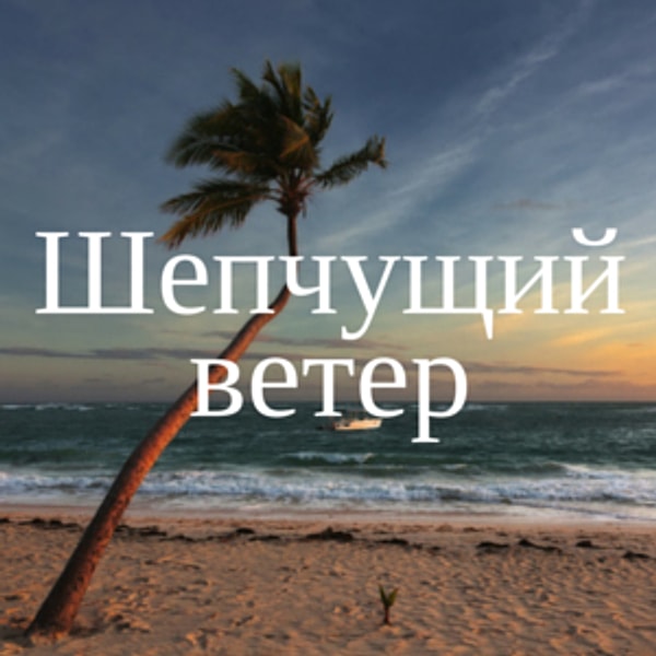 Шепчущий ветер