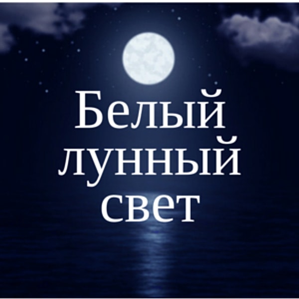 Белый лунный свет