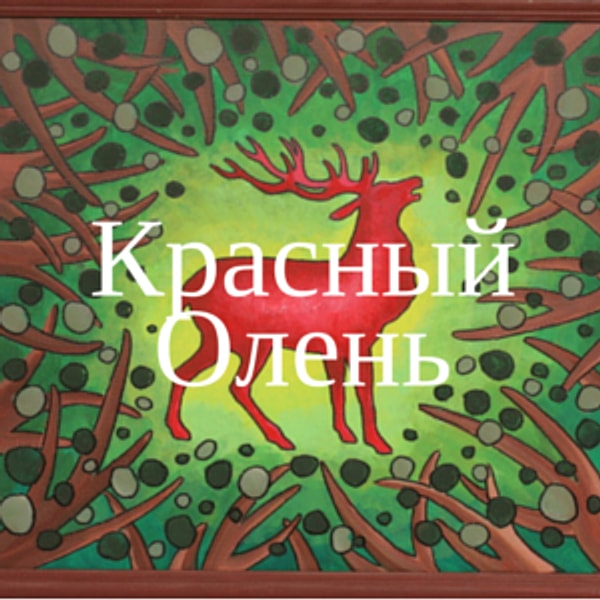 Красный Олень