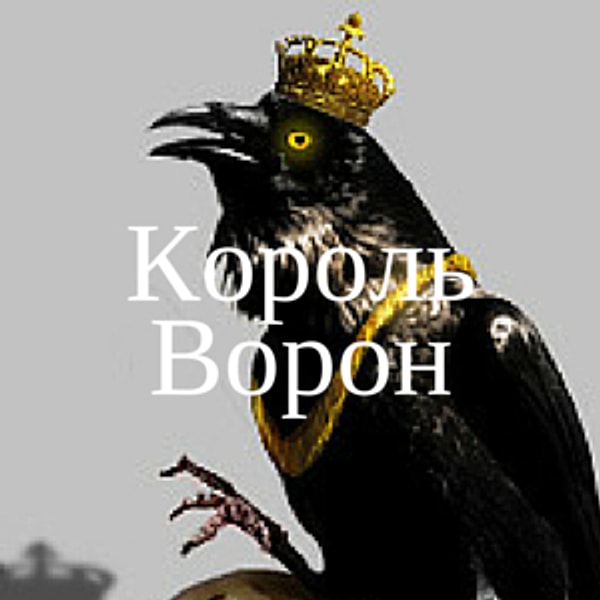 Король Ворон