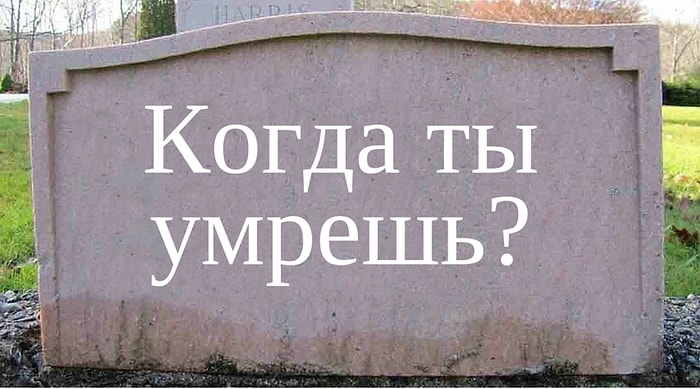 Ответь на вопросы и узнай, когда ты умрешь!