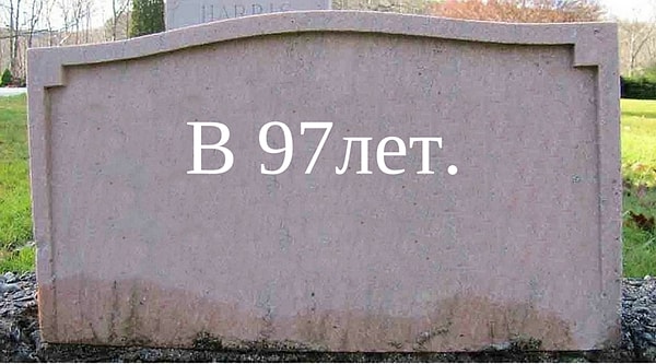 В 97 лет.