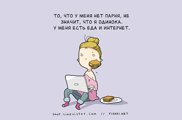 15 мыслей, которые посещают всех одиноких девушек