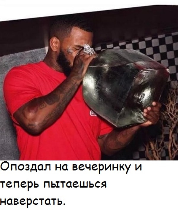 7. Нельзя, нельзя опаздывать на вечеринку, а если уж опоздал: