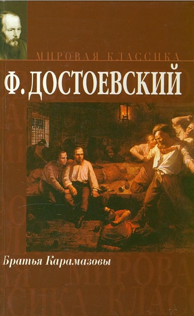 11) Братья Карамазовы - Федор Достоевский