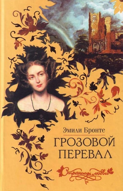 14) "Грозовой перевал" - Эмили Бронте