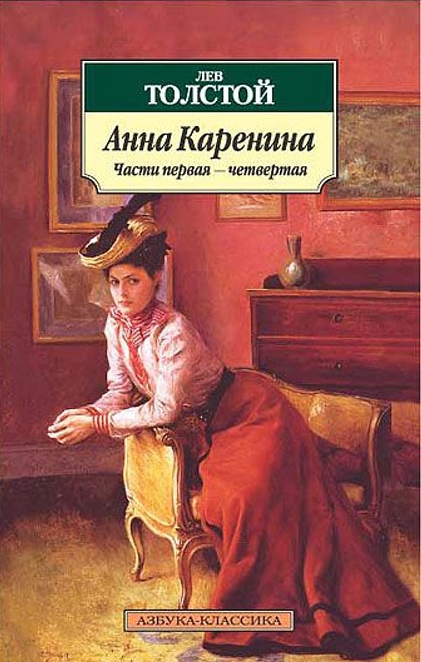 7) Анна Каренина - Лев Толстой