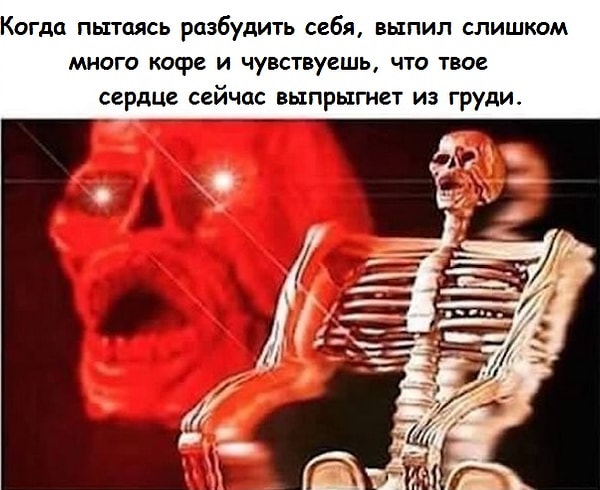 16. Слишком. Много. Кофе. 🍵