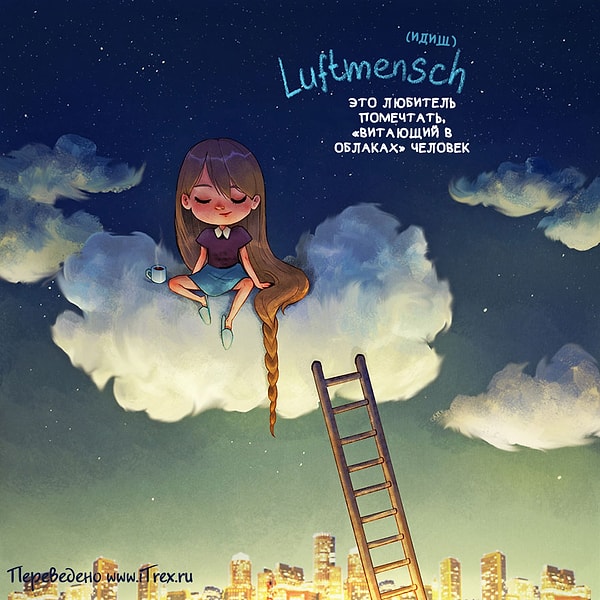10. Luftmensch - любитель помечтать, "зависающий на облаках".