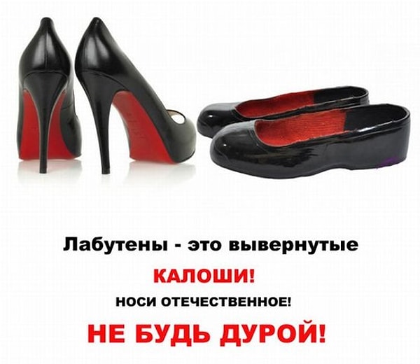 Менее креативные люди советуют перейти на обувь отечественного производства.