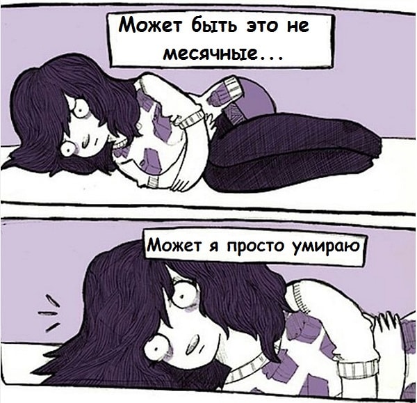 2. Живот сводит так, будто у тебя в утробе дети играют в догонялки. УГОМОНИТЕСЬ, МЕНСТРЕБЯТА!