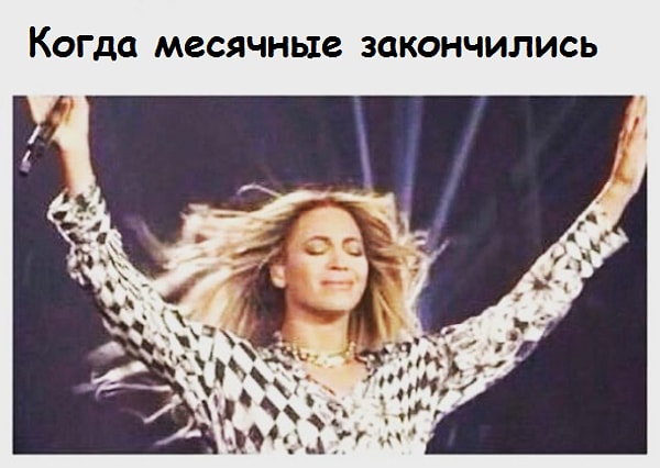 19. И пусть месячные это не совсем ад на Земле, когда они заканчиваются, ты чувствуешь, что можешь завоевать весь мир.