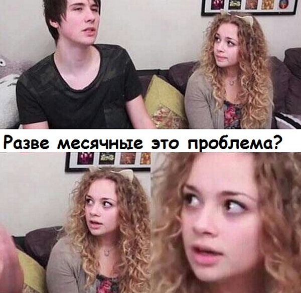 18. А он такой: « Не понимаю, что вы так носитесь со своими месячными».