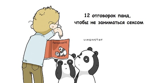 12 отговорок панд, чтобы не заниматься сексом