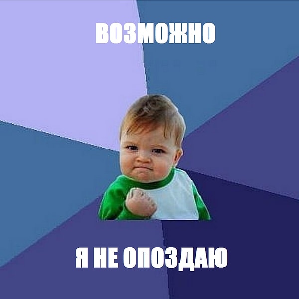 8. Когда кто-то переносит встречу на попозже, радости твоей нет предела: