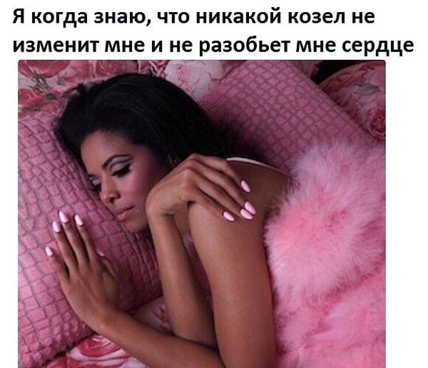 18. Ну, ничего страшного, зато ты можешь спокойно спать по ночам