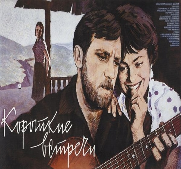 12. "Короткие встречи" - Кира Муратова (1967)