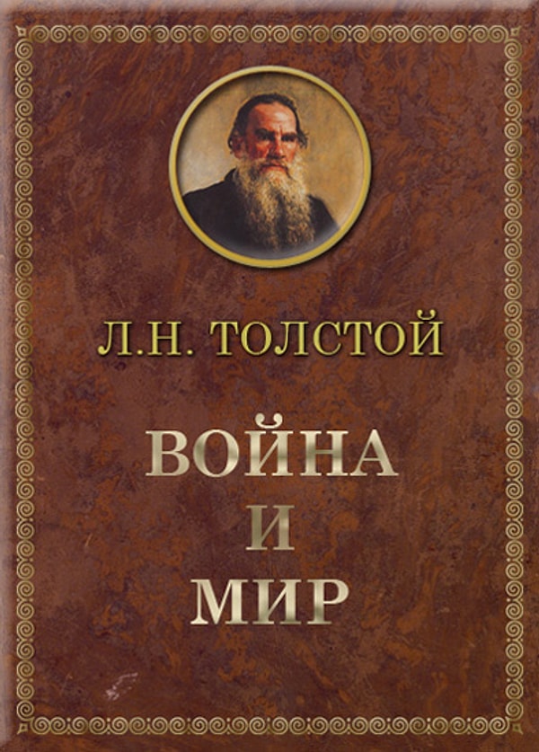 16. "Война и мир", Л.Н. Толстой