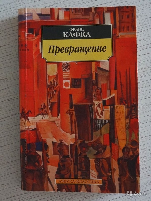 17. "Превращение", Франц Кафка