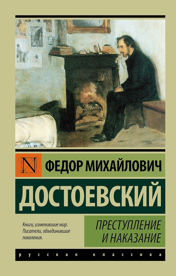 30. "Преступление и наказание", Ф.М. Достоевский