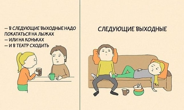 8. «Выходные» приобретают совершенно новое значение