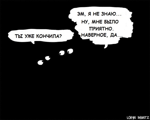 8. Секс "мы еще не знаем, что такое оргазм"