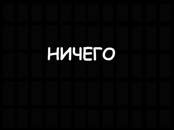 25. Ничего