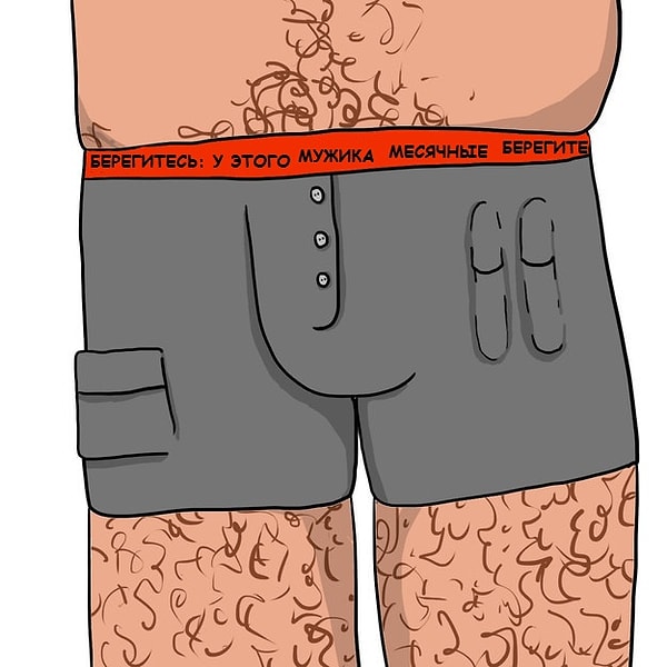 4. У мужиков появились бы специальные "критические" трусы с кармашками для тампонов и прокладок и с предупреждающей надписью