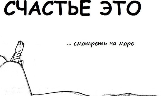 15 иллюстраций о том, что счастье заключается в мелочах