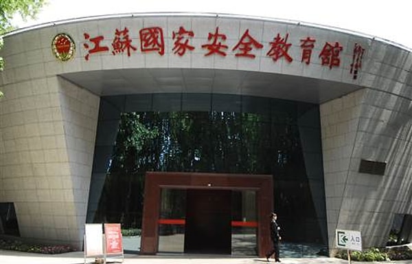 11. Образовательный музей национальной безопасности Цзянсу