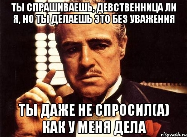 14. Не надо придавать своей девственности так много значения