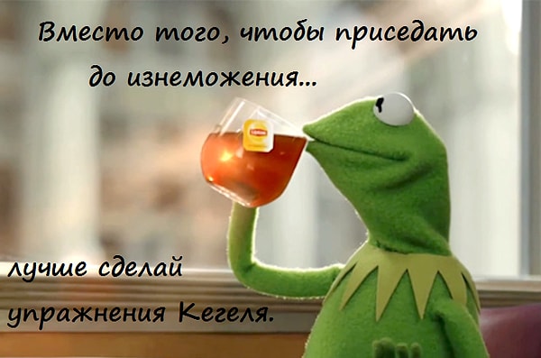 1. И женщины, и мужчины могут получить БОЛЬШУЮ выгоду от упражнений Кегеля