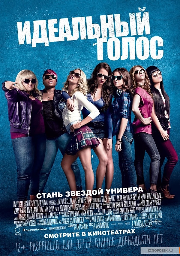 9. Фильм: Идеальный голос/ Книга: Пой идеально: Погоня за славой вокалиста а-капелла
