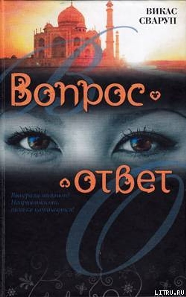 14. Фильм: Миллионер из трущоб/ Книга: Вопрос – ответ