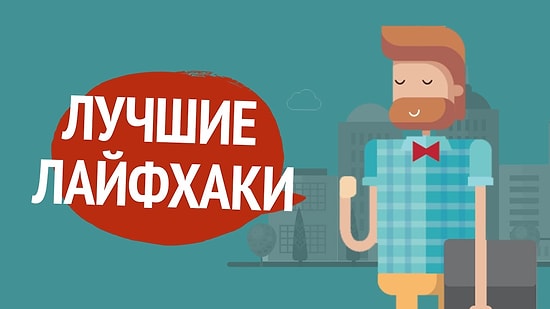 9 лайфхаков, о которых должен знать каждый