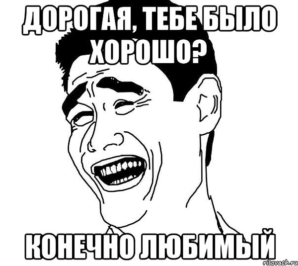 4. «Тебе было хорошо?»