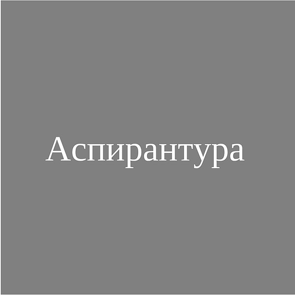 Аспирантура