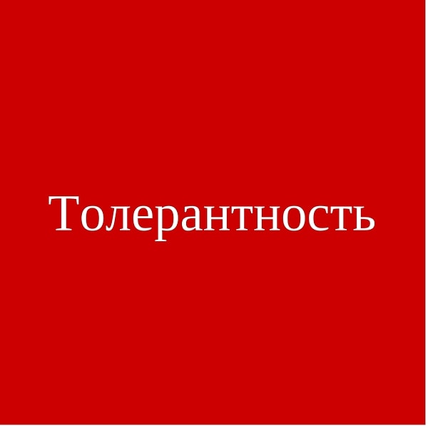 Толерантность!