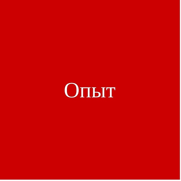 Опыт!