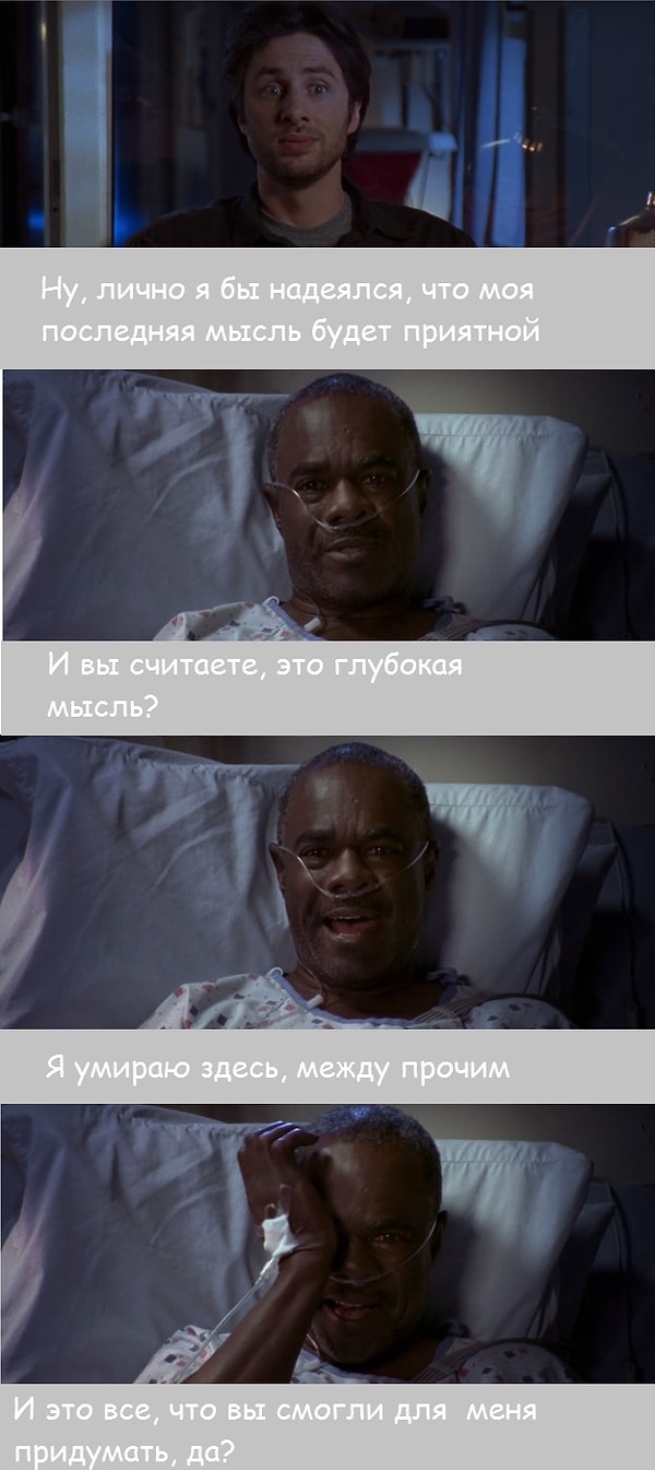 4. Терк и Джей Ди сидели с пациентом, чтобы ему не пришлось умирать в одиночестве