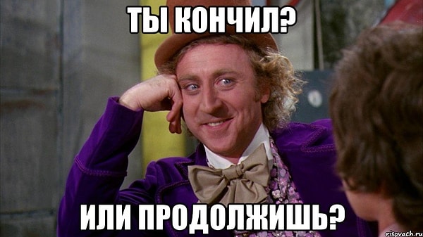 4. «Ты уже скоро?»