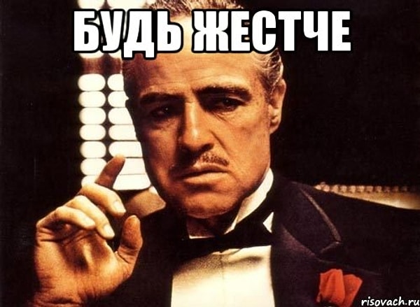 5. «Жестче!»