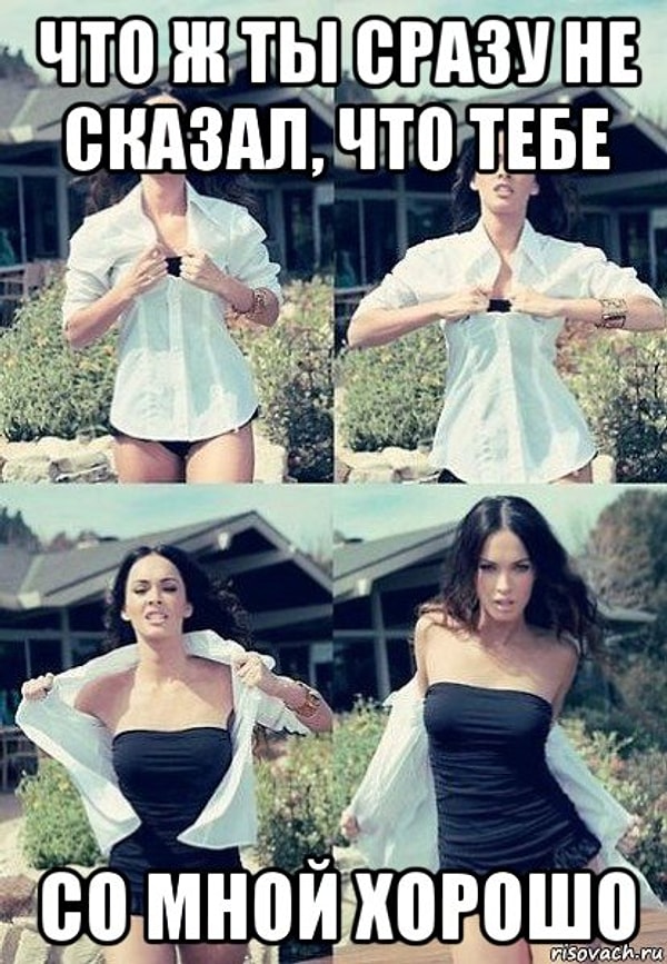 8. «Тебе со мной хорошо?»