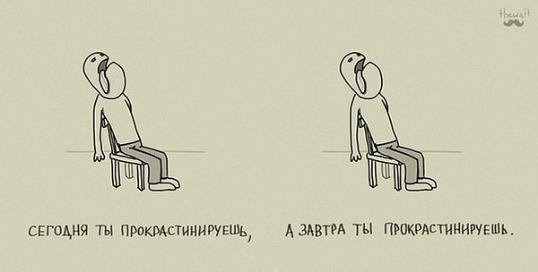 17. Они прокрастинируют и тратят время впустую