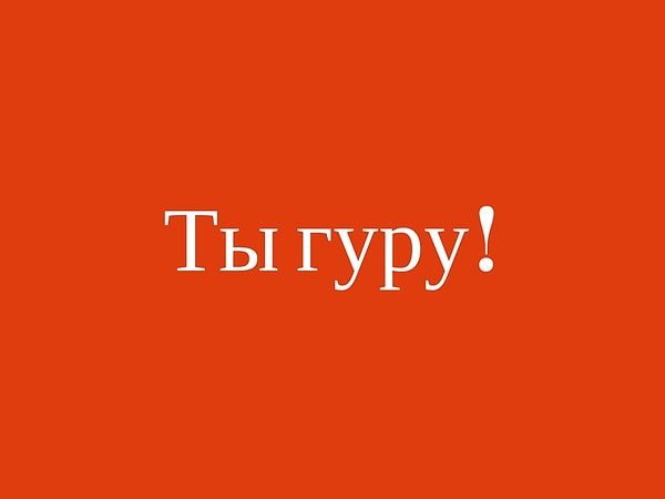 Ты гуру!
