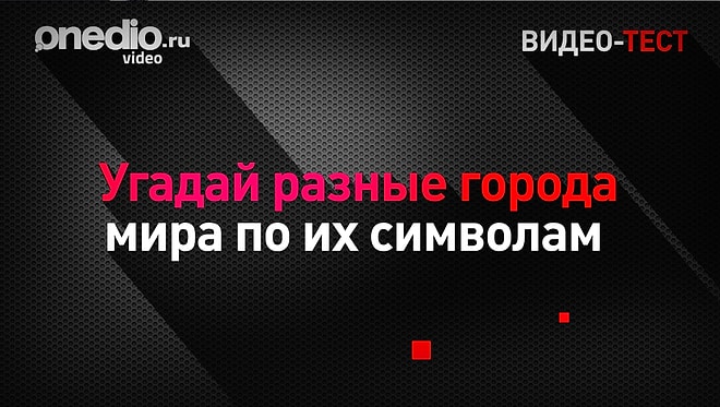 Угадай разные города мира по их символам
