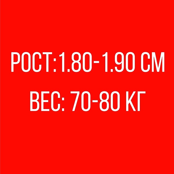 Рост: 1.80-1.90 см, Вес: 70-80 кг!