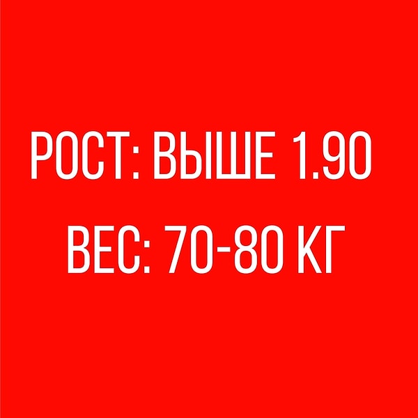 Рост: Выше 1.90 см, Вес: 70-80 кг!