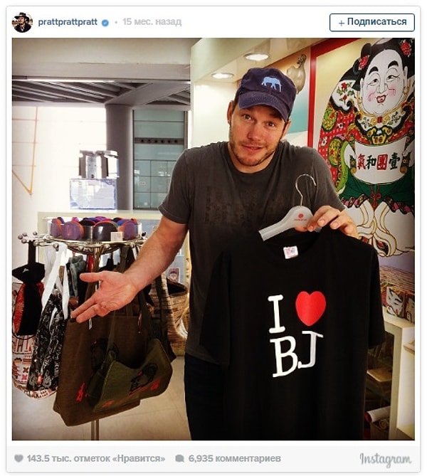 8. Крис Прэтт, прикалывающийся над футболкой "Я 💓 Пекин"