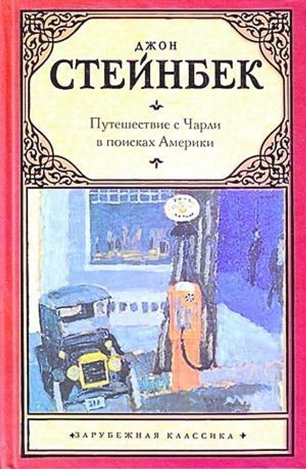 8. Джон Стейнбек «Путешествия с Чарли в поисках Америки»
